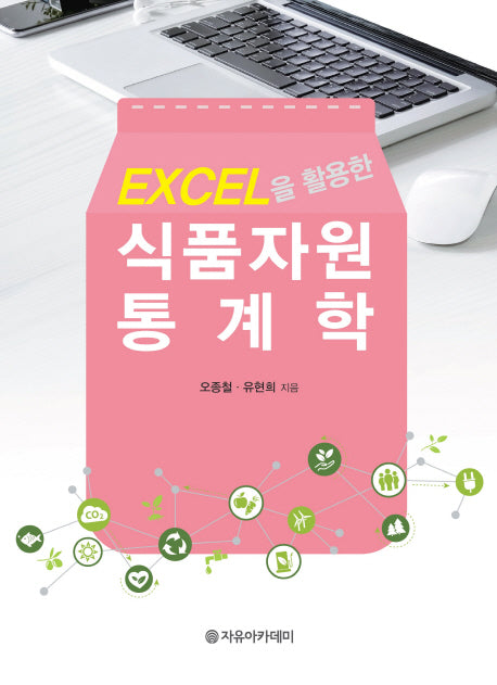 식품자원 통계학(Excel을 활용한)
