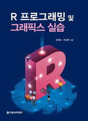 R 프로그래밍 및 그래픽스 실습