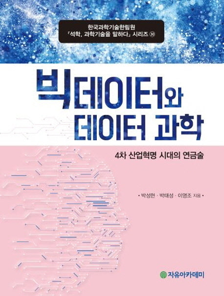 빅데이터와 데이터 과학(석학 과학기술을 말하다 시리즈 30)