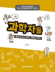 과학자들(석학 과학기술을 말하다 시리즈 31)