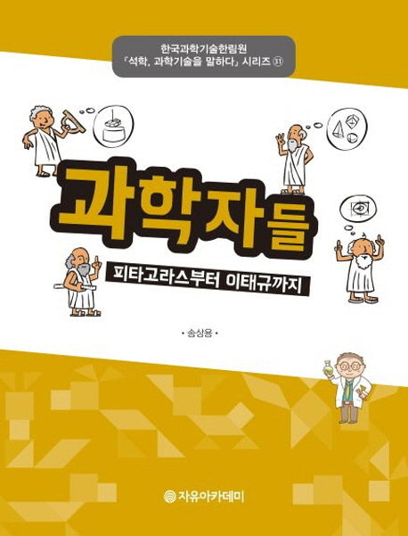 과학자들(석학 과학기술을 말하다 시리즈 31)