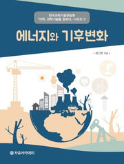 에너지와 기후변화(석학 과학기술을 말하다 시리즈 32)