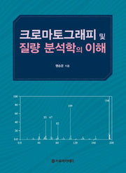 크로마토그래피 및 질량 분석학의 이해