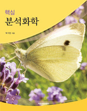 핵심 분석화학