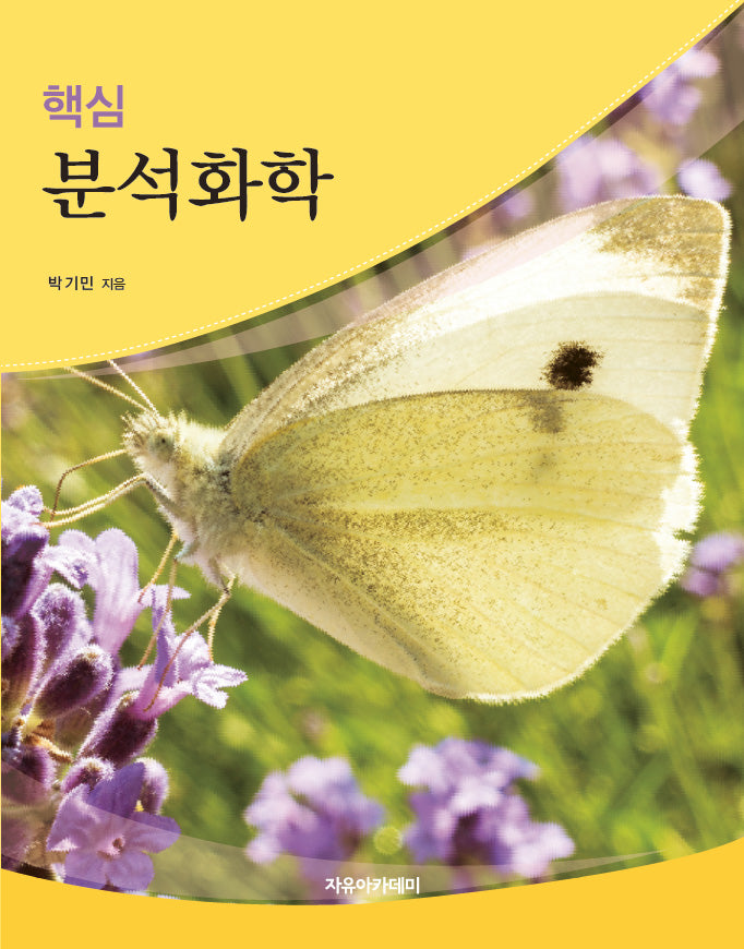 핵심 분석화학