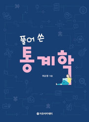 통계학(풀어 쓴)