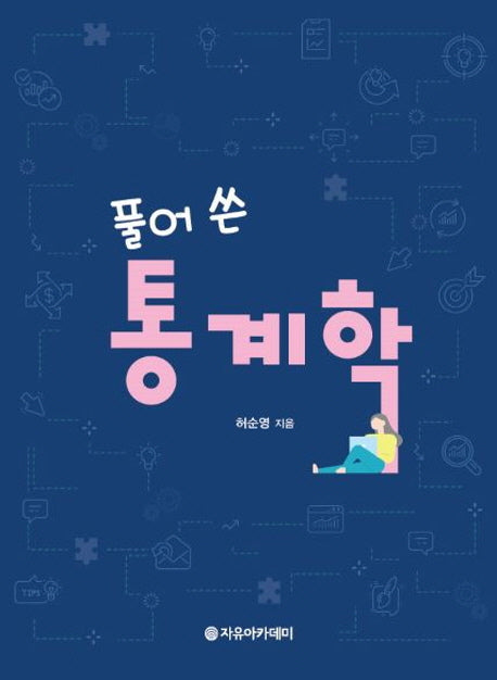 통계학(풀어 쓴)
