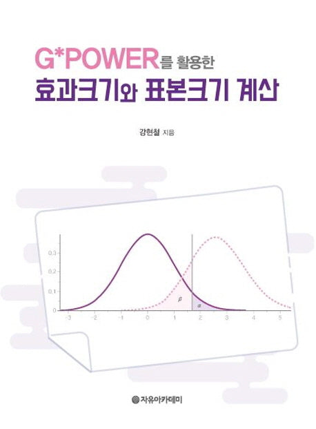 효과크기와 표본크기 계산(G Power를 활용한)