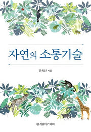 자연의 소통기술