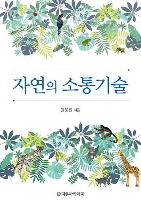자연의 소통기술