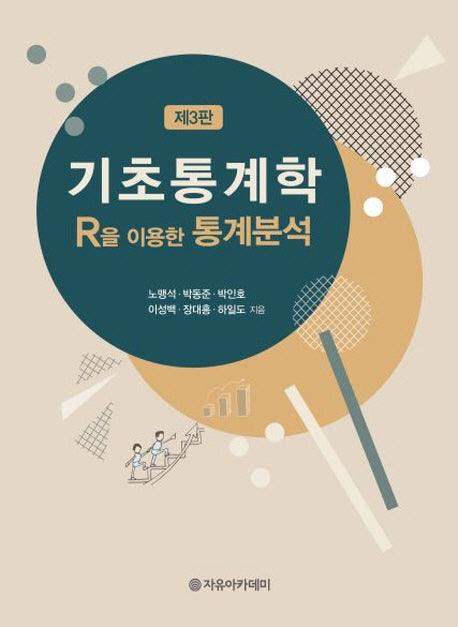기초통계학(R을 이용한 통계분석)(3판)