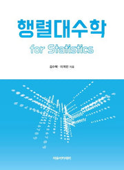 행렬대수학 for Statistics