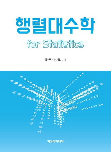 행렬대수학 for Statistics