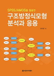 구조방정식모형 분석과 응용(SPSS/AMOS를 활용한)