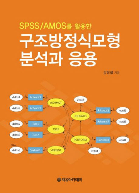 구조방정식모형 분석과 응용(SPSS/AMOS를 활용한)