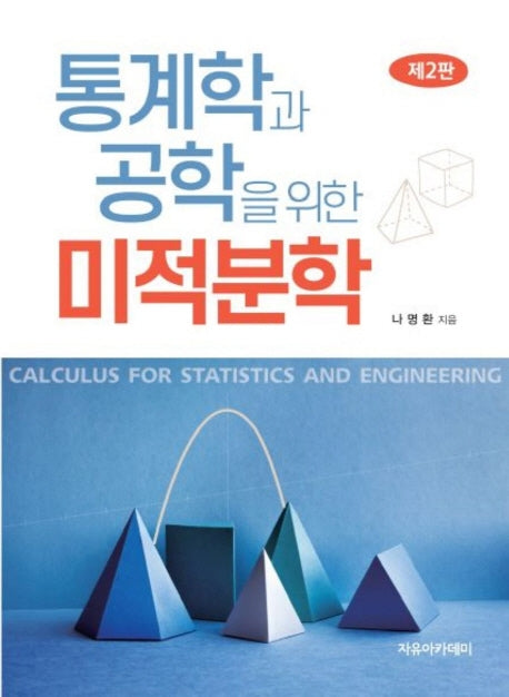 통계학과 공학을 위한 미적분학(2판)
