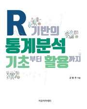 R 기반의 통계분석: 기초부터 활용까지