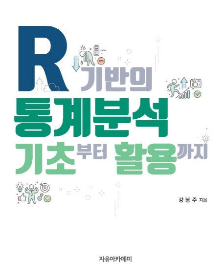 R 기반의 통계분석: 기초부터 활용까지
