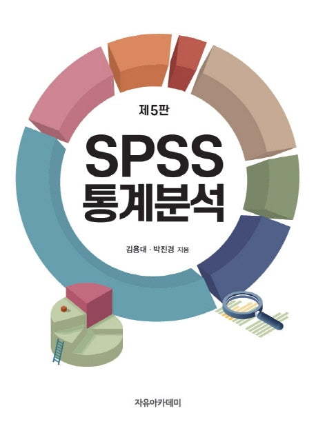 SPSS 통계분석(5판)