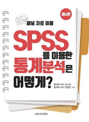 SPSS를 이용한 통계분석은 어떻게?(패널 자료 이용)(4판)