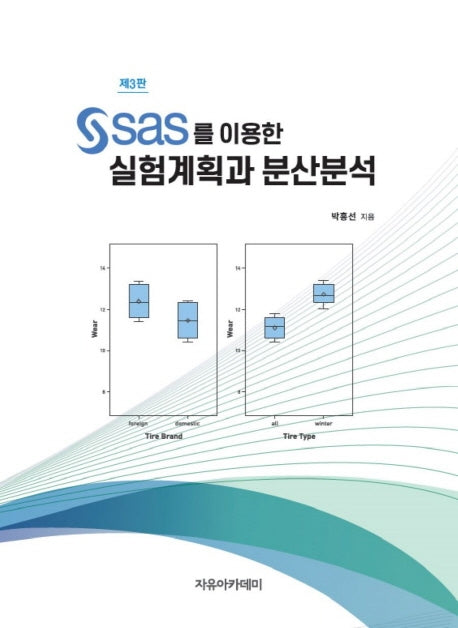 실험계획과 분산분석(SAS를 이용한)(3판)