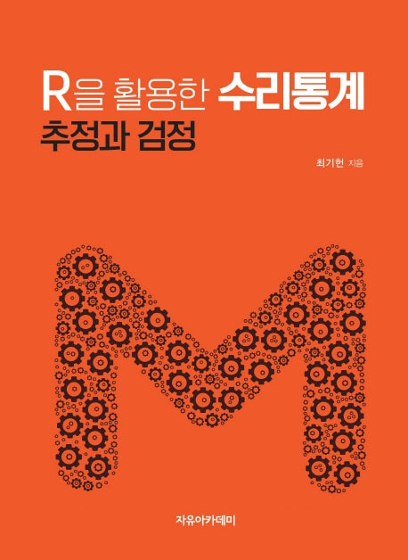 R을 활용한 수리통계: 추정과 검정