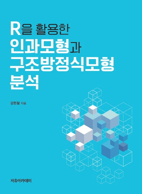 R을 활용한 인과모형과 구조방정식모형 분석