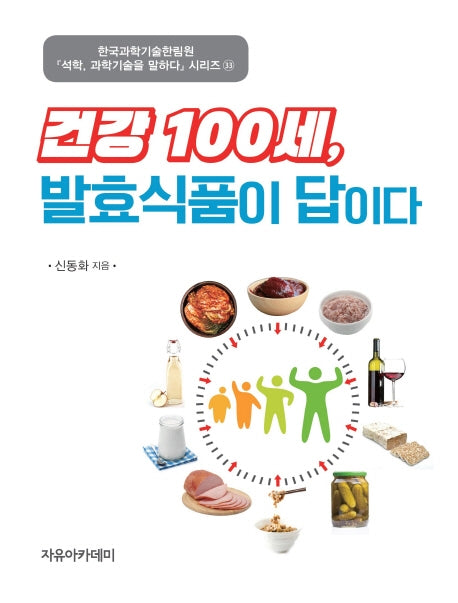 건강 100세, 발효식품이 답이다(석학 과학기술을 말하다 시리즈 33)