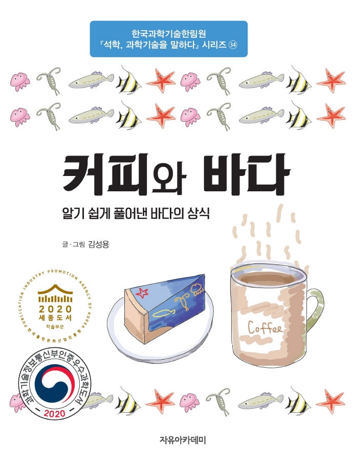 커피와 바다(석학 과학기술을 말하다 시리즈 34)