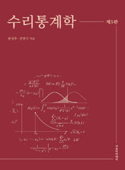 수리통계학(5판)