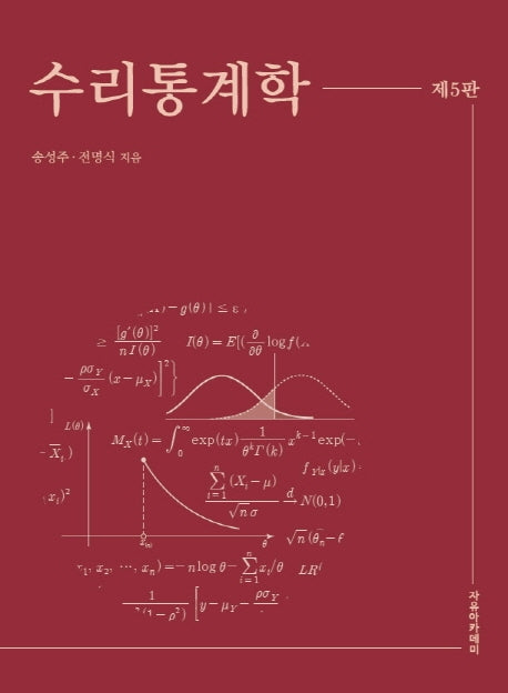 수리통계학(5판)