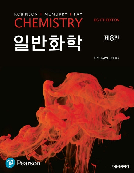 일반화학(8판)