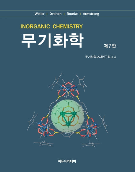 무기화학(7판)