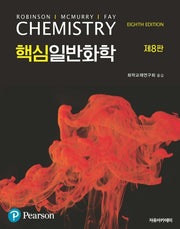 핵심일반화학(8판)