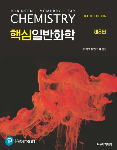 핵심일반화학(8판)