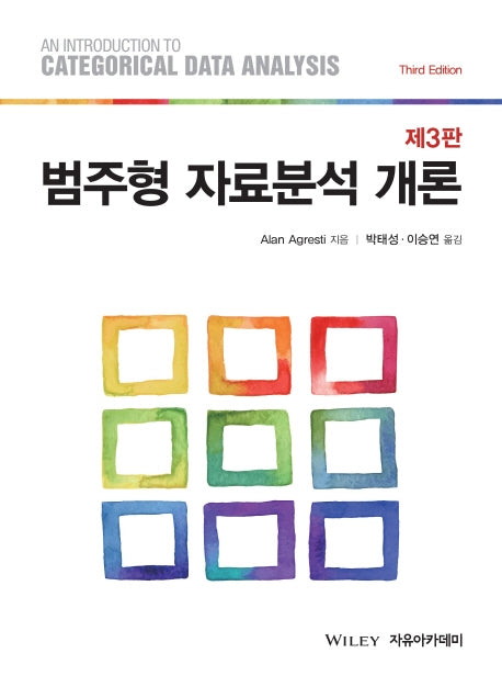 범주형 자료분석 개론(3판)