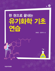 유기화학 기초 연습(한 권으로 끝내는)