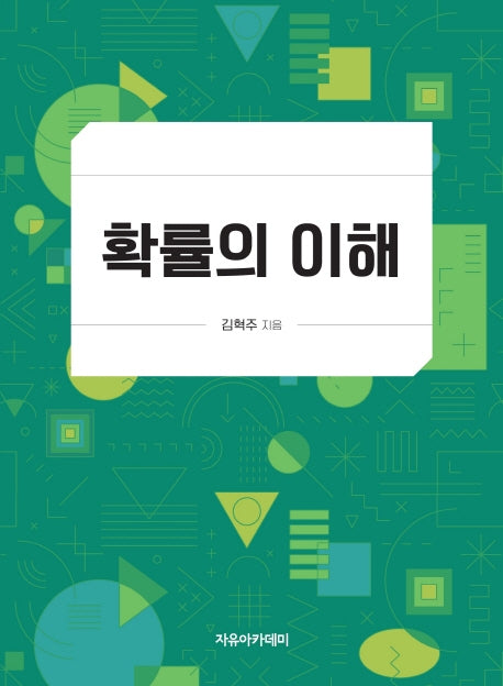 확률의 이해