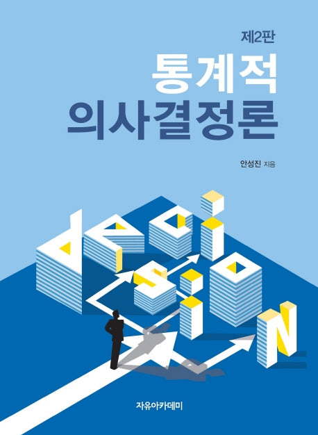 통계적 의사결정론(2판)