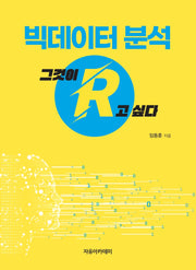 빅데이터 분석: 그것이 R고 싶다