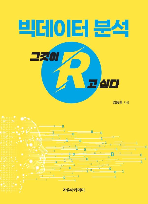 빅데이터 분석: 그것이 R고 싶다