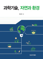 과학기술, 자연과 환경