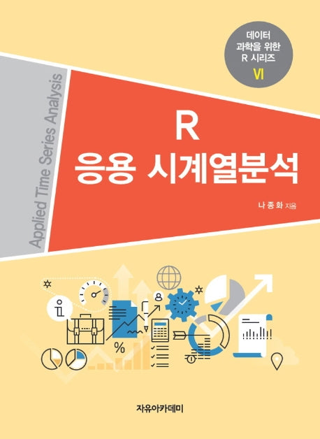 R 응용 시계열분석(데이터 과학을 위한 R 시리즈 6)