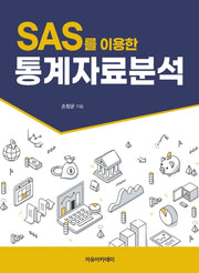 SAS를 이용한 통계자료분석