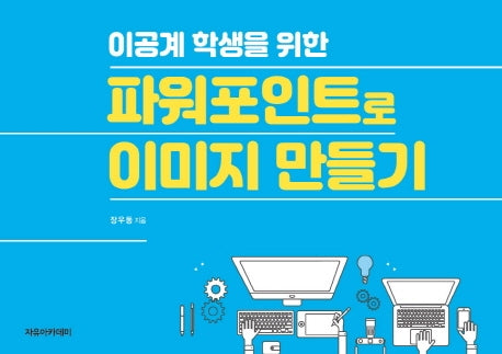 파워포인트로 이미지 만들기(이공계 학생을 위한)