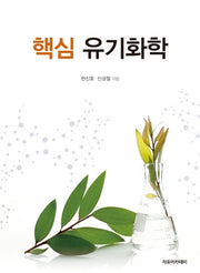 핵심 유기화학