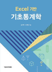 Excel 기반 기초통계학