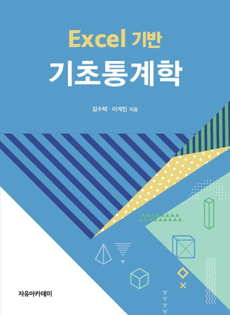 Excel 기반 기초통계학