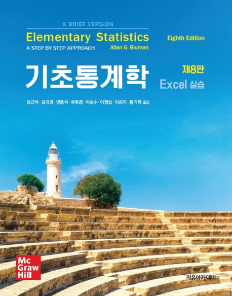 기초통계학(Excel 실습)(Bluman)(8판)