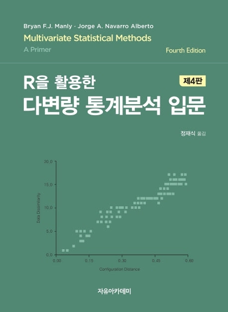 R을 활용한 다변량 통계분석 입문(4판)